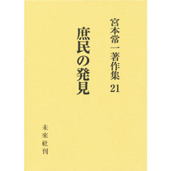宮本常一著作集　２１　庶民の発見