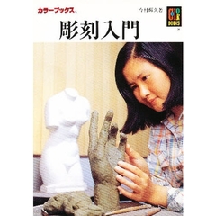 彫刻入門