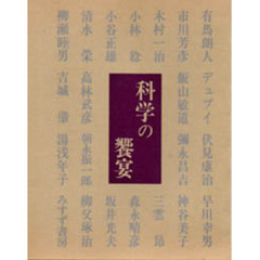 科学の饗宴