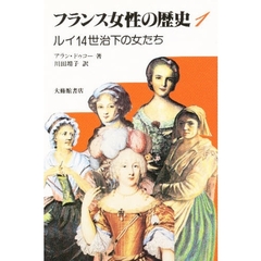 フランス女性の歴史　１　ルイ１４世治下の女たち