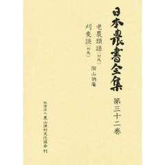 日本農書全集　第３２巻