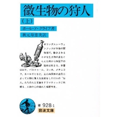 微生物の狩人　上