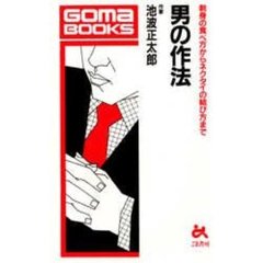 男の作法　刺身の食べ方からネクタイの結び方まで