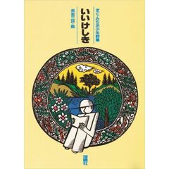 いいけしき　まど・みちお少年詩集