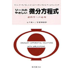 リースのやさしい微分方程式　諸科学への応用