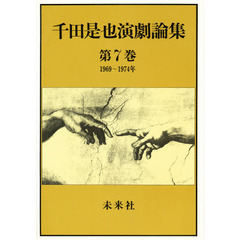 千田是也演劇論集　第７巻　１９６９～１９７４年 新劇の転機と劇団体制の反省