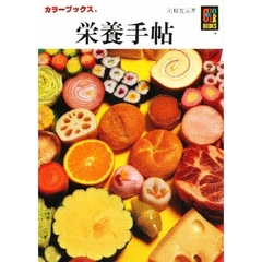栄養手帖　新しい栄養知識を簡明に