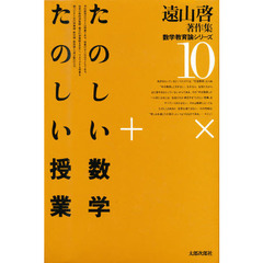 遠山啓著作集数学教育論シリーズ　１０　たのしい数学・たのしい授業