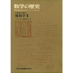 数学の歴史　現代数学はどのようにつくられたか　８‐ｂ　幾何学　２