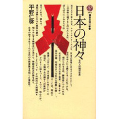 日本の神々　古代人の精神世界