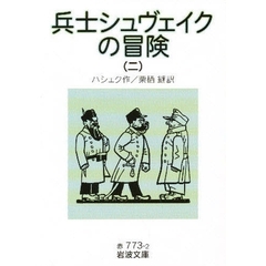 兵士シュヴェイクの冒険　２