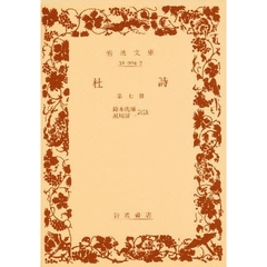 杜詩　第７冊