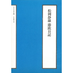 松岡静雄滞欧日記