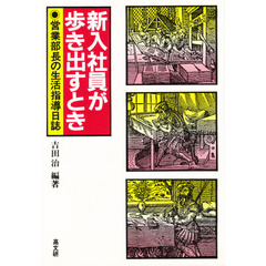 新入社員が歩き出すとき　営業部長の生活指導日誌