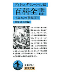 百科全書　序論および代表項目