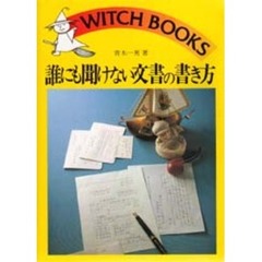 誰にも聞けない文書の書き方　実用版