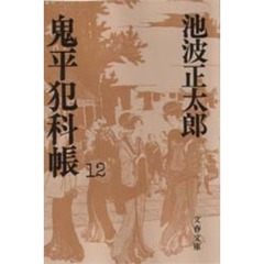 鬼平犯科帳　１２