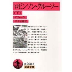 ロビンソン・クルーソー　下