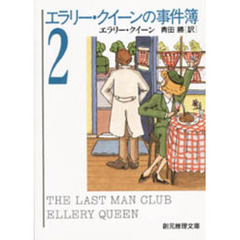 エラリー・クイーンの事件簿　２
