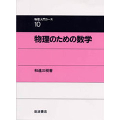 物理のための数学