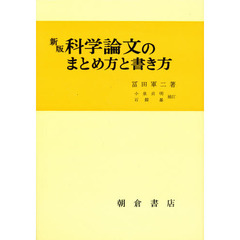 科学論文のまとめ方と書き方　新版