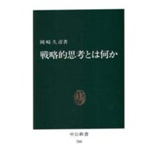 戦略的思考とは何か