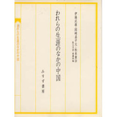 われらの生涯のなかの中国　六十年の回顧