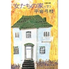 女たちの家　下