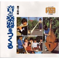 音と楽器をつくる