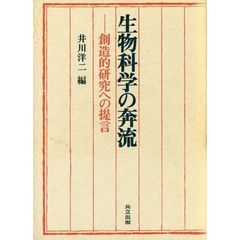 生物科学の奔流　創造的研究への提言