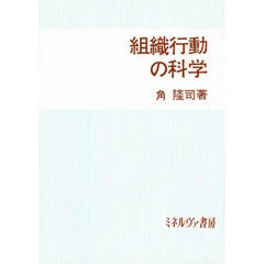 組織行動の科学