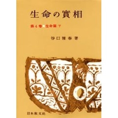 生命の実相　頭注版　　第４巻　生命篇　下