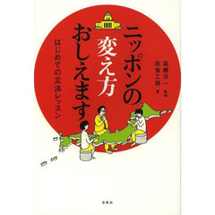 ニッポンの変え方おしえます　はじめての立法レッスン