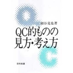 ＱＣ的ものの見方・考え方