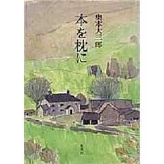 本を枕に