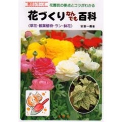 花づくりなんでも百科　カラー版　　花園芸の要点とコツがわかる本　草花・観葉植物・ラン・鉢花