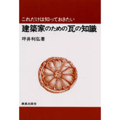 建築家のための瓦の知識