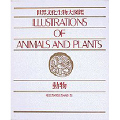 動物　哺乳類・爬虫類・両生類