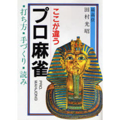 ここが違う　プロ麻雀　打ち方・手づくり・読み