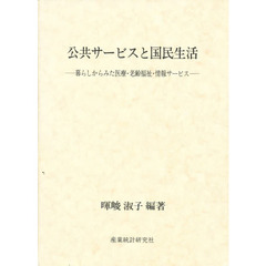 公共サービスと国民生活　暮らしからみた医療・老齢福祉・情報サービス
