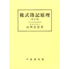 複式簿記原理　新訂版
