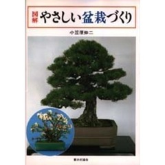 図解やさしい盆栽づくり