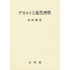 デカルトと近代理性