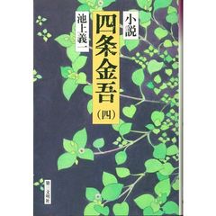 全10巻揃い 小説 四条金吾 池上義一 第01巻から第10巻