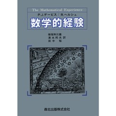 数学的経験