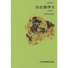 生態学講座　２７‐ｂ　古生態学　２
