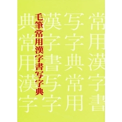 毛筆常用漢字書写字典