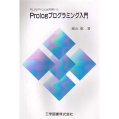 ＲＵＮ／Ｐｒｏｌｏｇを用いたＰｒｏｌｏｇプログラミング入門