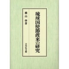 琉球国使節渡来の研究