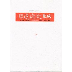 近代作家追悼文集成　１７　鈴木三重吉．河東碧梧桐